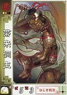 【中古】三国志大戦/C/他/三国志大戦2 他014[C]：帯来洞主