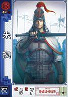 【中古】三国志大戦/C/呉/ver.2.10 若き獅子の鼓動 呉048[C]：朱拠