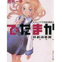 【中古】ライトノベルセット(文庫) でたまかシリーズ 全16巻セット【中古】afb