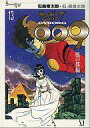 【中古】その他コミック サイボーグ009(Shotaro World) 風の都編(13)