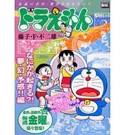 【中古】コンビニコミック ドラえもん なにかが起きる!?夢・幻・予感!!編【中古】afb