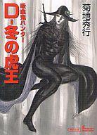 【中古】ライトノベル(文庫) 吸血鬼ハンター 23 D−冬の虎王 （ソノラマセレクション版） / 菊地秀行【中古】afb