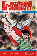 【中古】少年コミック レース鳩0777(7) / 飯森広一