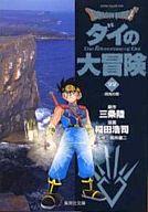 【中古】文庫コミック ドラゴンクエスト ダイの大冒険(文庫版)(22) / 稲田浩司