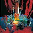 【中古】ゲームミュージックCD 蒼穹紅蓮隊 オリジナル・サウンドトラック
