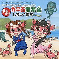 【中古】アニメ系CD アニたまどっとコム まるなげカニ面舞踏会しちゃいます IN OBAMA