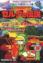 【中古】攻略本FC ≪アクションRPGゲーム≫ FC ゼルダの伝説 ファミコンマル勝DXシリーズ 1【中古】afb