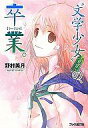 【中古】ライトノベルセット(文庫) 文学少女シリーズ 全16巻セット【中古】afb