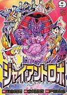 【中古】B6コミック ジャイアントロボ 地球の燃え尽きる日 全9巻セット / 戸田泰成【中古】afb