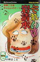 【中古】少年コミック それいけ岩清水(2)