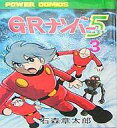 【中古】少年コミック G・Rナンバー5(3)