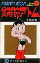 【中古】少年コミック 鉄腕アトム(サンコミック版)(10)