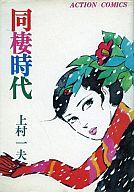 【中古】B6コミック 同棲時代 / 上村一夫【タイムセール】