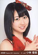 【中古】生写真(AKB48・SKE48)/アイドル/AKB48 小林香菜/顔アップ/両手合わせ/劇場トレーディング生写真セット2011.September