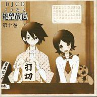 【中古】アニメ系CD DJCD さよなら絶望放送 第十巻