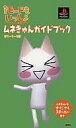 【中古】攻略本PS PS iモードもいっしょ ムネきゅんガイドブック ポニーテール編【中古】afb