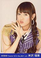 【中古】生写真(AKB48・SKE48)/アイドル/AKB48 米沢瑠