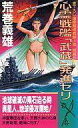 【中古】ライトノベル(新書) 照魔妖戦 心霊戦艦「武蔵」発信セリ(3)【中古】afb(3)