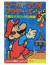 【中古】ライトノベル(文庫) ≪ゲーム≫ スーパーマリオブラザーズ 大魔王ネオクッパの挑戦状(2) / 池田美佐【中古】afb