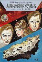 【中古】ライトノベルセット(文庫) 宇宙英雄ローダン 201巻〜300巻 100巻セット【中古】afb