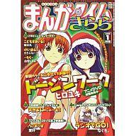 【中古】コミック雑誌 まんがタイムきらら 2008年1月号