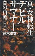 楽天市場】真・女神転生 デビルサマナー（本・雑誌・コミック）の通販