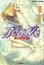 【中古】ライトノベルセット(文庫) アンゲルゼ 全4巻セット【中古】afb