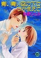 【中古】ライトノベル(文庫) ≪女性向け≫ 青い青い空の下でつかまえて / 秋野ひとみ【中古】afb