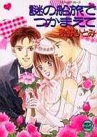 【中古】ライトノベル(文庫) ≪女性向け≫ 謎の船旅(ウェディング・クルーズ)でつかまえて / 秋野ひとみ..