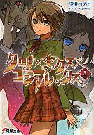 【中古】ライトノベルセット(文庫) クロノ×セクス×コンプレックス 全3巻セット【中古】afb
