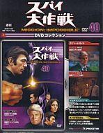 【中古】ホビー雑誌 DVD付)週刊スパイ大作戦DVDコレクション 全国版40