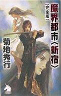 【中古】ライトノベル(新書) 魔界都市＜新宿＞ (完全版)【中古】afb