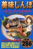 【中古】コンビニコミック 美味しんぼ 天然の味と香り!旬の鮎料理編 / 花咲アキラ【中古】afb