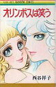 【中古】少女コミック オリンポスは笑う / 西谷祥子
