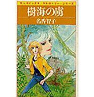 【中古】少女コミック 樹海の虜 / 名香智子