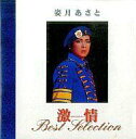 【中古】ミュージカルCD 宝塚歌劇 姿月あさと 激情 Best Selection