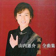 楽天市場】山内惠介 全曲集 ～風蓮湖～の通販