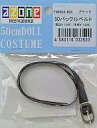 【中古】ドールアクセサリー 50 バックルベルト ブラック