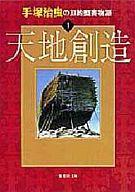 【中古】文庫コミック 手塚治虫の旧約聖書物語 天地創造(文庫版)(1)