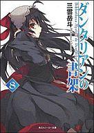 【中古】ライトノベルセット(文庫) ダンタリアンの書架 全8巻セット【中古】afb
