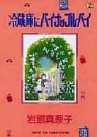 【中古】その他コミック 冷蔵庫にパイナップル・パイ(2) / 岩館真理子