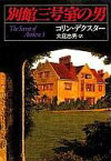 【中古】文庫 ≪海外ミステリー≫ 別館三号室の男 / コリン・デクスター【中古】afb