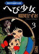 【中古】文庫コミック 楳図かずお画業55th記念 少女フレンド/少年マガジン オリジナル版作品集へび少女(3) / 楳図かずお