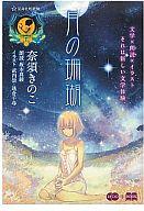 【エントリーでポイント10倍！（6月11日01:59まで！）】【中古】ライトノベル(その他) CD付)月の珊瑚 / 奈須きのこ【中古】afb