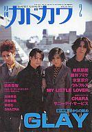 【中古】カルチャー雑誌 ≪家政学・生活科学≫ 月刊カドカワ 1998/2