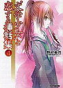 【中古】ライトノベルセット(文庫) “文学少女” と恋する挿話集 全4巻セット【中古】afb
