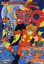 【中古】コンビニコミック サイボーグ009 海底ピラミッド編【中古】afb