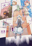 【中古】その他コミック セカイ魔王(1) / 双見酔