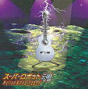 【中古】アニメ系CD スーパーロボット魂 Ballad&Unplugged