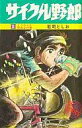 【中古】少年コミック サイクル野郎(14)